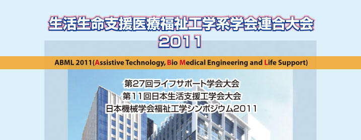 生活生命支援医療福祉工学系学会連合大会2011 ABML 2011(Assistive Technology, Bio Medical Engineering and Life Support)