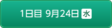 1日目9月24日