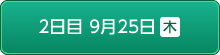 2日目9月25日