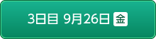 3日目9月26日