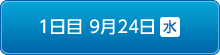 1日目9月24日