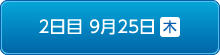 2日目9月25日