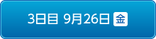 3日目9月26日