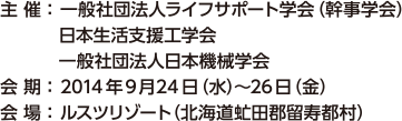 一般社団法人ライフサポート学会（幹事学会）