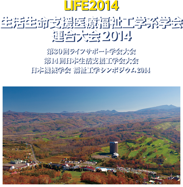 Life2014 生活生命支援医療福祉工学系学会連合大会