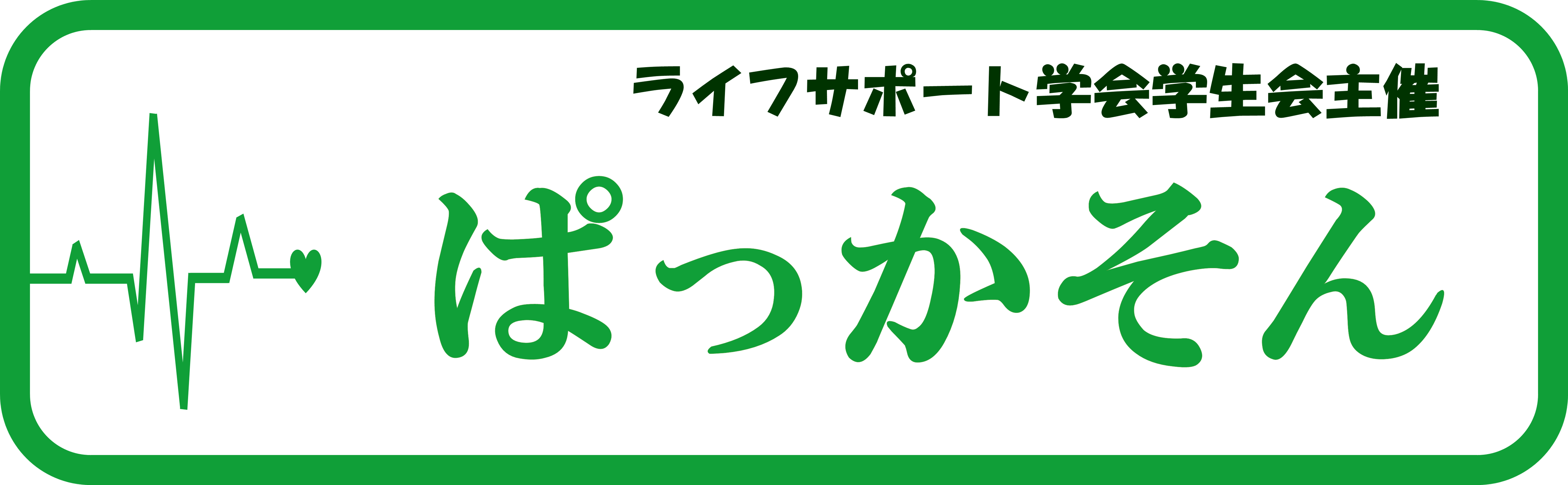 ライフサポート学会学生会企画　ぱっかそん